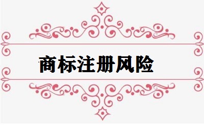 商標(biāo)注冊風(fēng)險