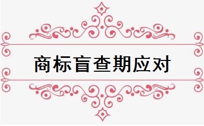 商標(biāo)盲查期應(yīng)對(duì)