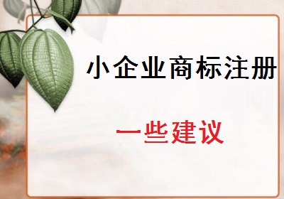 小企業(yè)商標(biāo)注冊建議