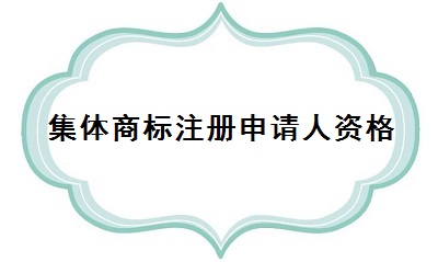 集體商標(biāo)注冊申請人資格