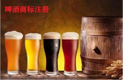 啤酒商標(biāo)注冊(cè)類別