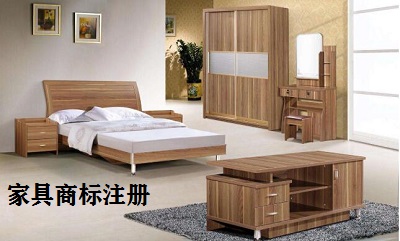 家具商標(biāo)注冊類別