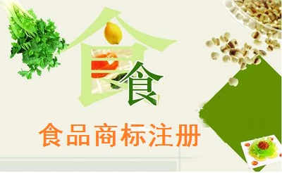 食品商標(biāo)注冊(cè)