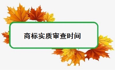 商標(biāo)實(shí)質(zhì)審查時間