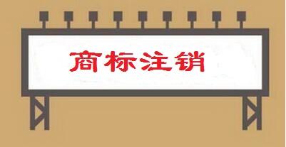 商標(biāo)注銷