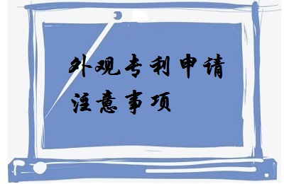 <a href=http://www.kybxg.com/zhuanli/wgzl.html target=_blank class=infotextkey>外觀專利</a>申請注意事項(xiàng)