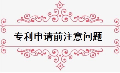 專利申請(qǐng)前注意問(wèn)題